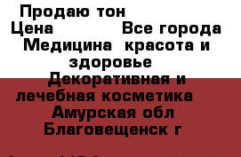 Продаю тон Bobbi brown › Цена ­ 2 000 - Все города Медицина, красота и здоровье » Декоративная и лечебная косметика   . Амурская обл.,Благовещенск г.